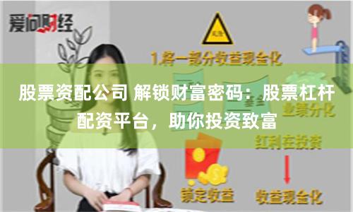 股票资配公司 解锁财富密码：股票杠杆配资平台，助你投资致富