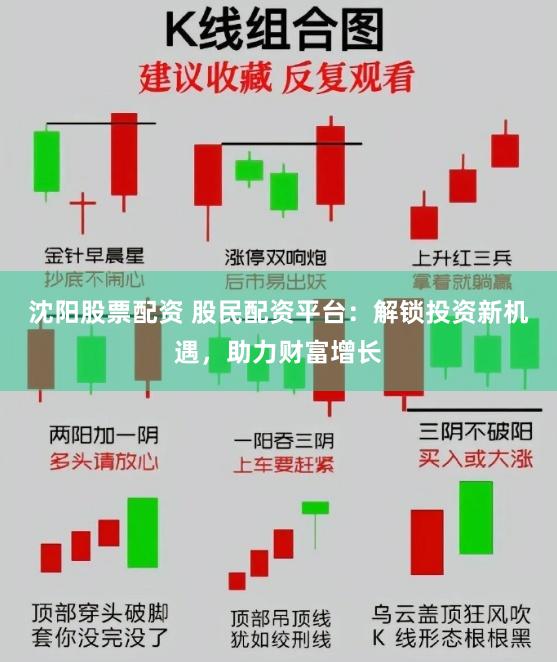 沈阳股票配资 股民配资平台：解锁投资新机遇，助力财富增长