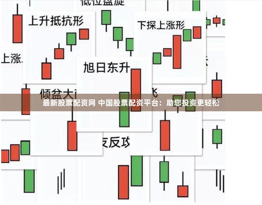 最新股票配资网 中国股票配资平台：助您投资更轻松