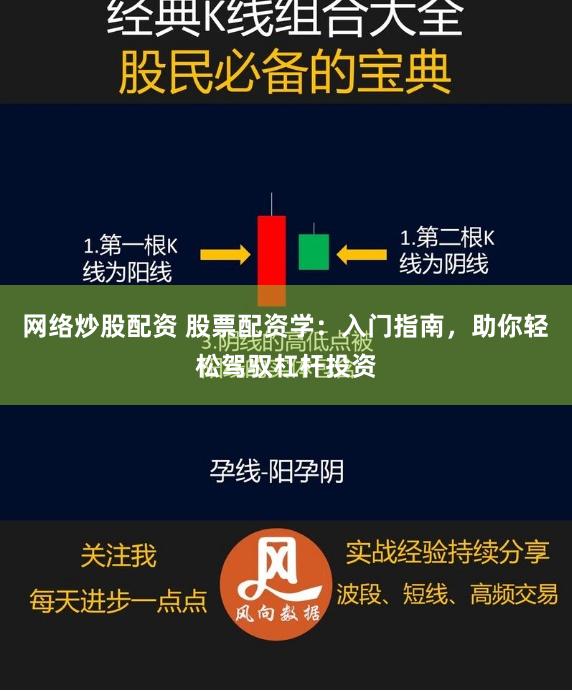 网络炒股配资 股票配资学：入门指南，助你轻松驾驭杠杆投资