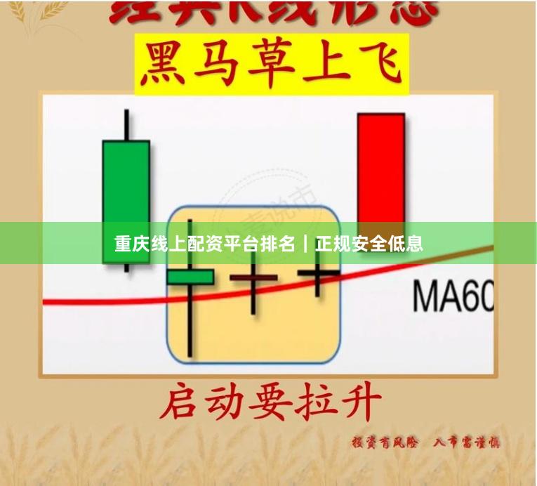 重庆线上配资平台排名｜正规安全低息