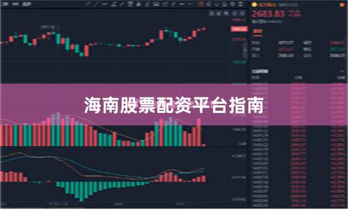 海南股票配资平台指南