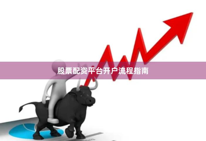 股票配资平台开户流程指南