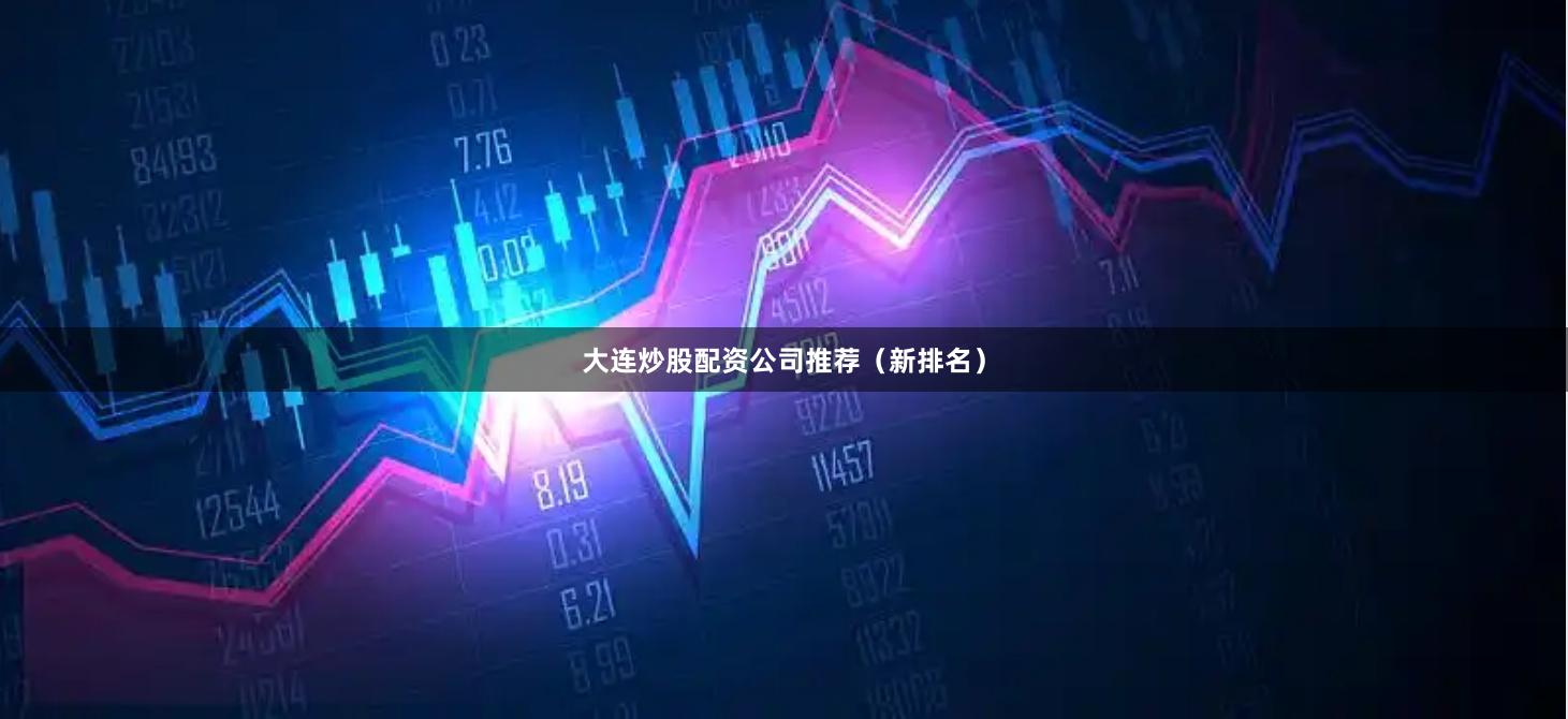 大连炒股配资公司推荐（新排名）