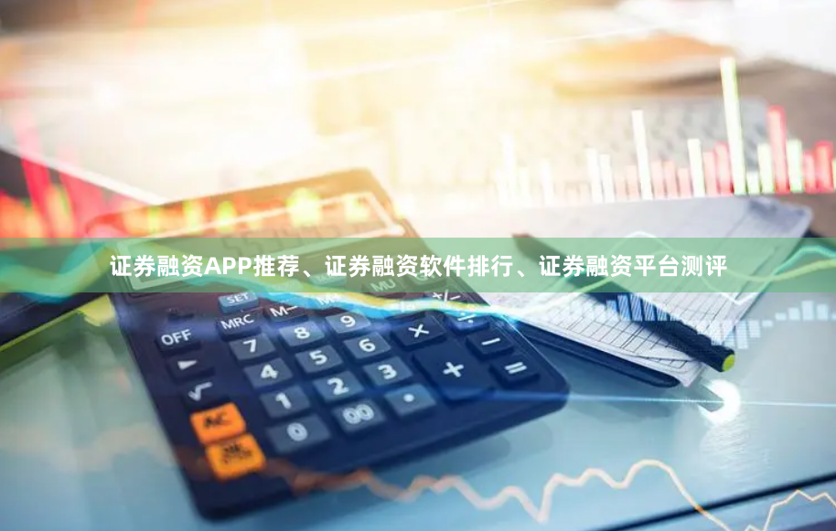 证券融资APP推荐、证券融资软件排行、证券融资平台测评