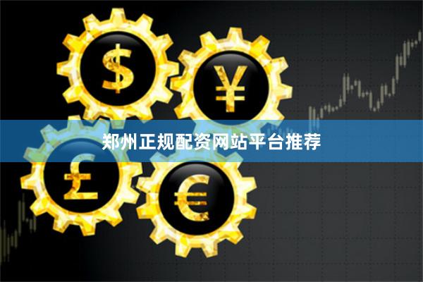 郑州正规配资网站平台推荐