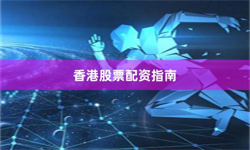 香港股票配资指南