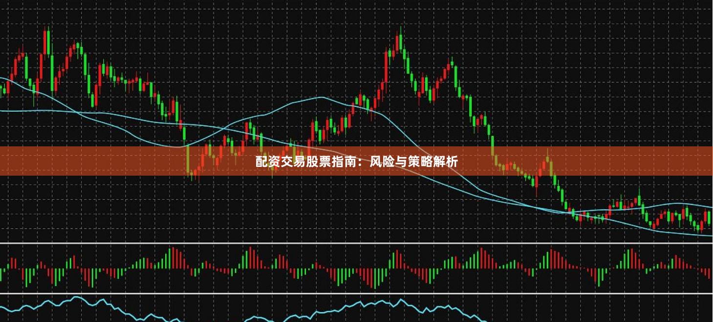 配资交易股票指南：风险与策略解析