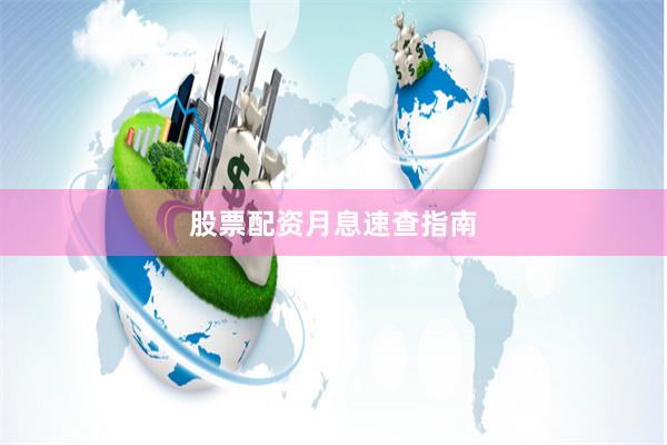 股票配资月息速查指南