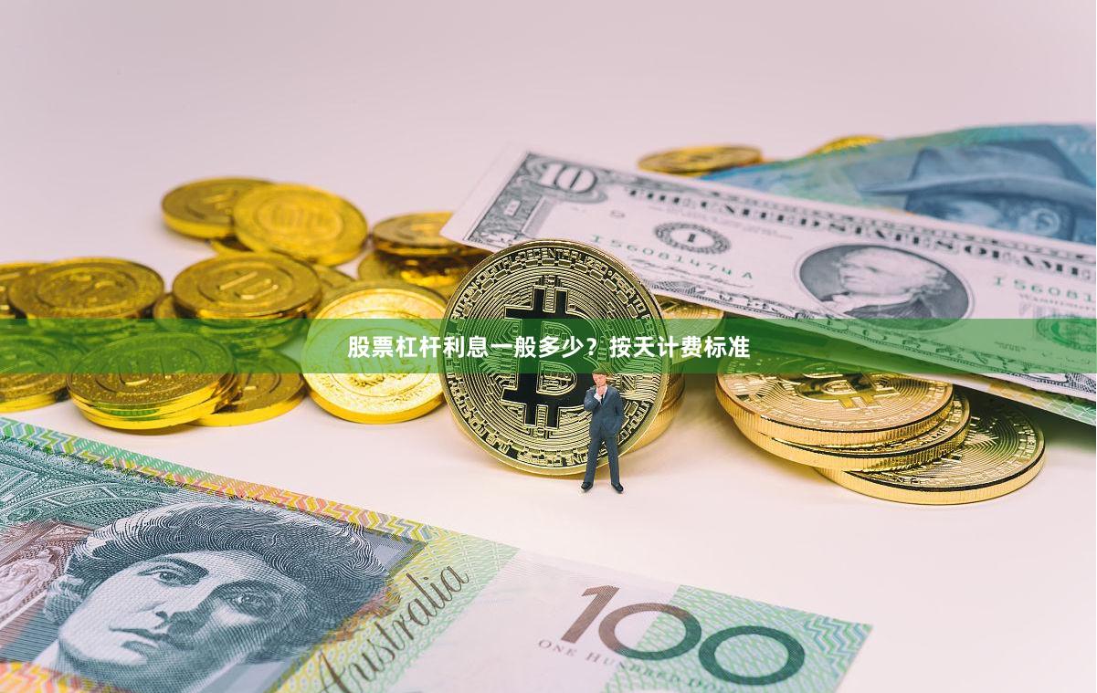 股票杠杆利息一般多少？按天计费标准