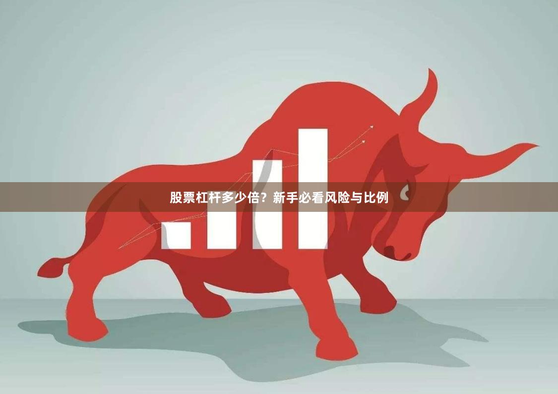 股票杠杆多少倍？新手必看风险与比例