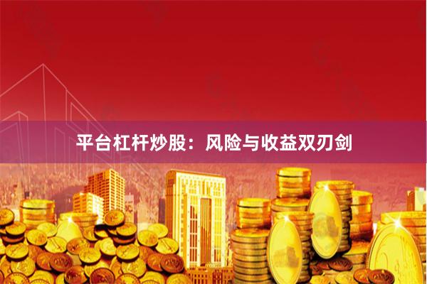 平台杠杆炒股：风险与收益双刃剑