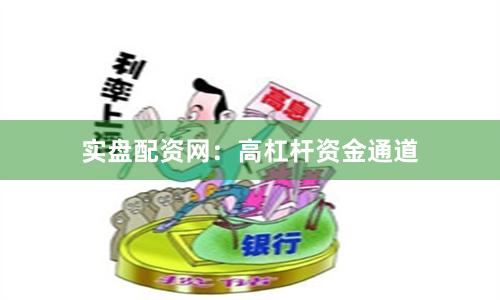 实盘配资网：高杠杆资金通道