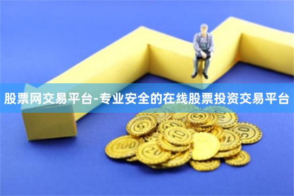股票网交易平台-专业安全的在线股票投资交易平台