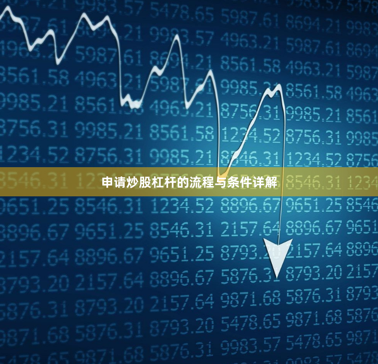 申请炒股杠杆的流程与条件详解