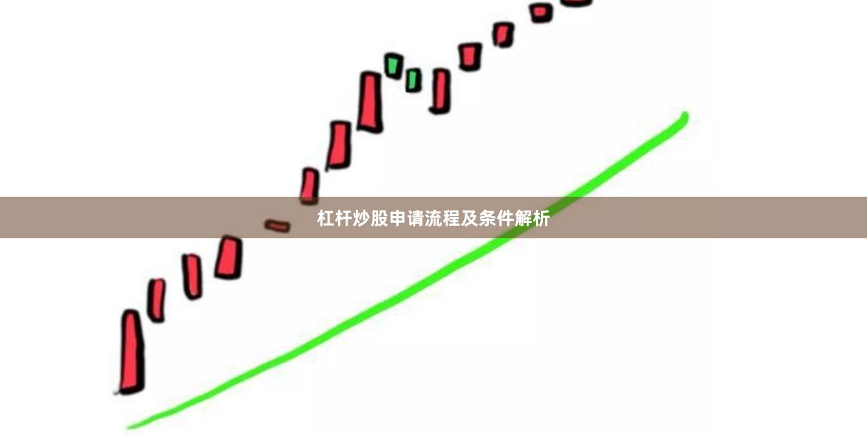 杠杆炒股申请流程及条件解析