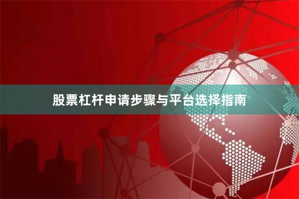 股票杠杆申请步骤与平台选择指南